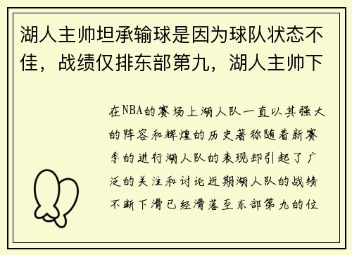 湖人主帅坦承输球是因为球队状态不佳，战绩仅排东部第九，湖人主帅下课