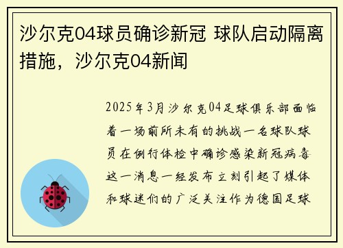 沙尔克04球员确诊新冠 球队启动隔离措施，沙尔克04新闻