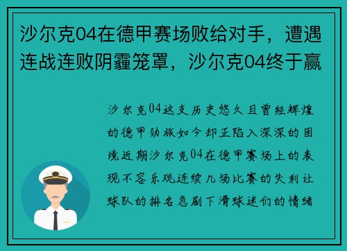 沙尔克04在德甲赛场败给对手，遭遇连战连败阴霾笼罩，沙尔克04终于赢了