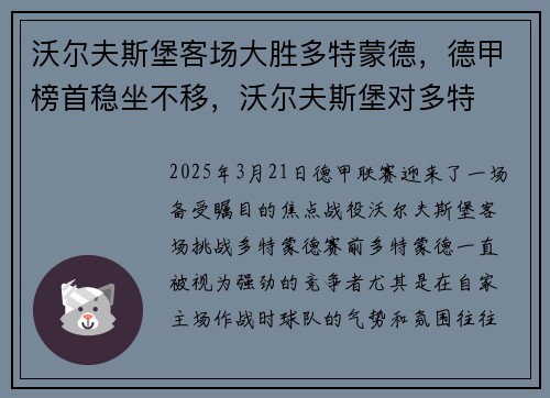 沃尔夫斯堡客场大胜多特蒙德，德甲榜首稳坐不移，沃尔夫斯堡对多特