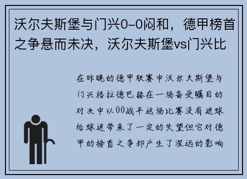 沃尔夫斯堡与门兴0-0闷和，德甲榜首之争悬而未决，沃尔夫斯堡vs门兴比分预测