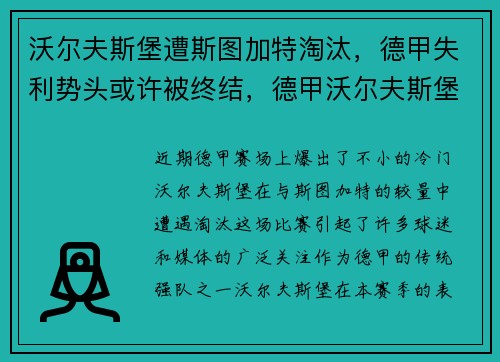 沃尔夫斯堡遭斯图加特淘汰，德甲失利势头或许被终结，德甲沃尔夫斯堡队
