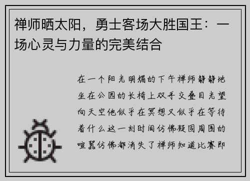 禅师晒太阳，勇士客场大胜国王：一场心灵与力量的完美结合