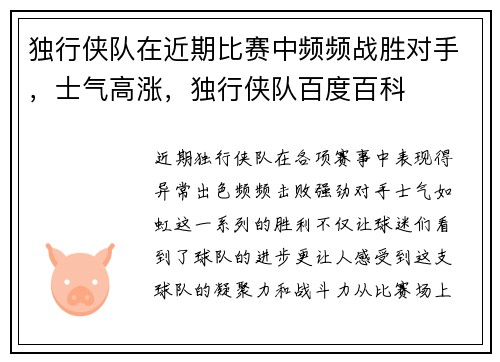 独行侠队在近期比赛中频频战胜对手，士气高涨，独行侠队百度百科