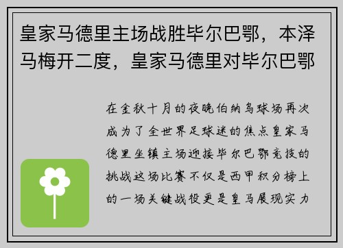 皇家马德里主场战胜毕尔巴鄂，本泽马梅开二度，皇家马德里对毕尔巴鄂竞技历史战绩