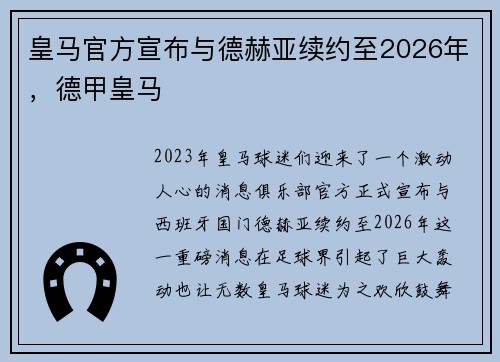 皇马官方宣布与德赫亚续约至2026年，德甲皇马