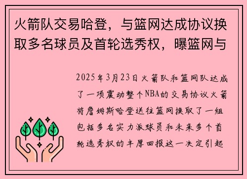 火箭队交易哈登，与篮网达成协议换取多名球员及首轮选秀权，曝篮网与火箭就哈登交易达成协议
