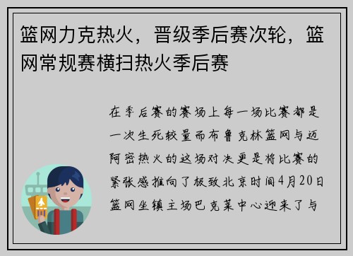 篮网力克热火，晋级季后赛次轮，篮网常规赛横扫热火季后赛