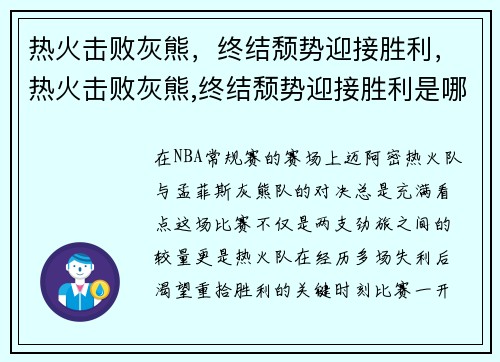 热火击败灰熊，终结颓势迎接胜利，热火击败灰熊,终结颓势迎接胜利是哪一集