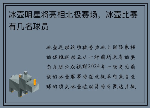 冰壶明星将亮相北极赛场，冰壶比赛有几名球员
