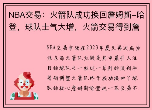 NBA交易：火箭队成功换回詹姆斯-哈登，球队士气大增，火箭交易得到詹姆斯哈登