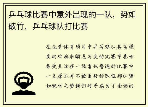 乒乓球比赛中意外出现的一队，势如破竹，乒乓球队打比赛