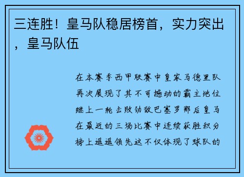 三连胜！皇马队稳居榜首，实力突出，皇马队伍