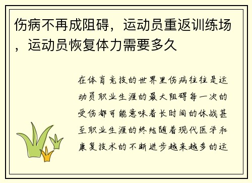 伤病不再成阻碍，运动员重返训练场，运动员恢复体力需要多久