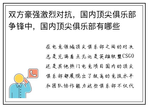 双方豪强激烈对抗，国内顶尖俱乐部争锋中，国内顶尖俱乐部有哪些