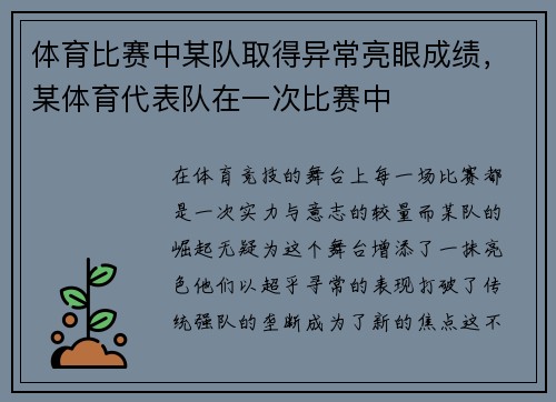 体育比赛中某队取得异常亮眼成绩，某体育代表队在一次比赛中