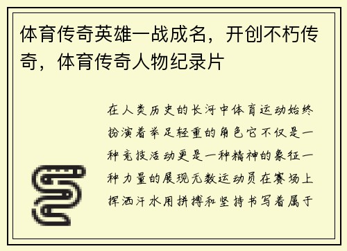 体育传奇英雄一战成名，开创不朽传奇，体育传奇人物纪录片
