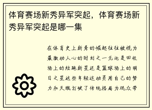 体育赛场新秀异军突起，体育赛场新秀异军突起是哪一集