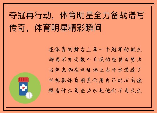 夺冠再行动，体育明星全力备战谱写传奇，体育明星精彩瞬间