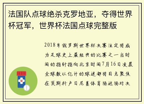 法国队点球绝杀克罗地亚，夺得世界杯冠军，世界杯法国点球完整版