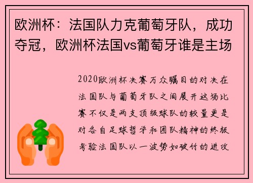 欧洲杯：法国队力克葡萄牙队，成功夺冠，欧洲杯法国vs葡萄牙谁是主场