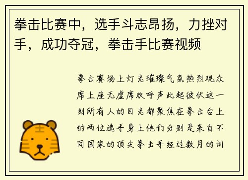 拳击比赛中，选手斗志昂扬，力挫对手，成功夺冠，拳击手比赛视频