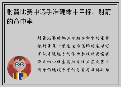 射箭比赛中选手准确命中目标，射箭的命中率