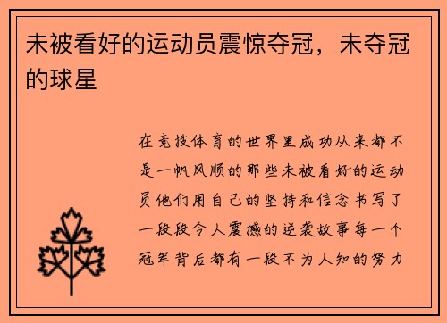 未被看好的运动员震惊夺冠，未夺冠的球星