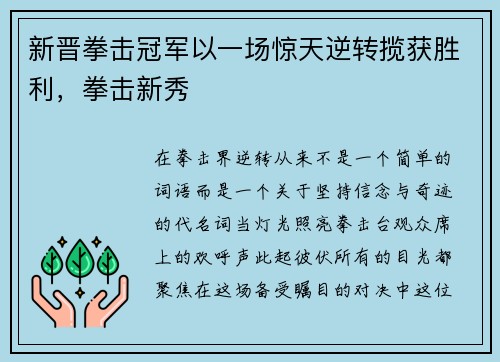 新晋拳击冠军以一场惊天逆转揽获胜利，拳击新秀