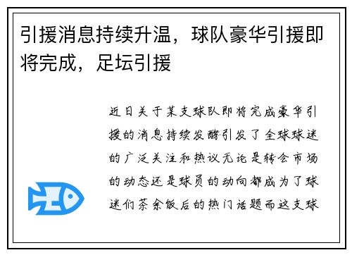 引援消息持续升温，球队豪华引援即将完成，足坛引援
