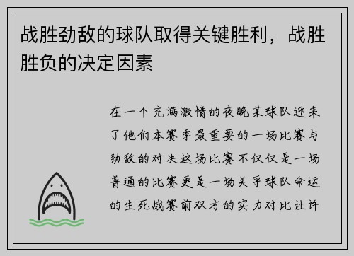 战胜劲敌的球队取得关键胜利，战胜胜负的决定因素