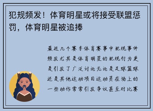 犯规频发！体育明星或将接受联盟惩罚，体育明星被追捧