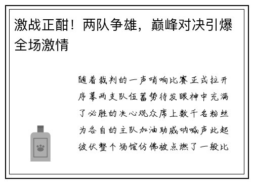 激战正酣！两队争雄，巅峰对决引爆全场激情