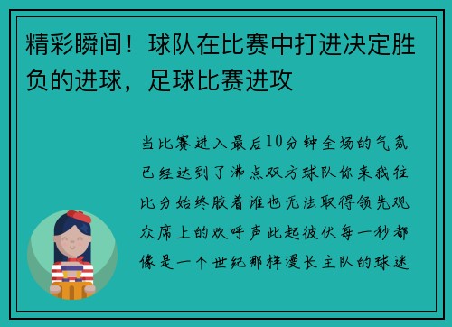 精彩瞬间！球队在比赛中打进决定胜负的进球，足球比赛进攻