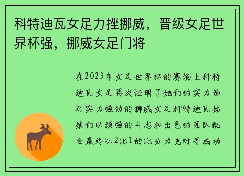 科特迪瓦女足力挫挪威，晋级女足世界杯强，挪威女足门将