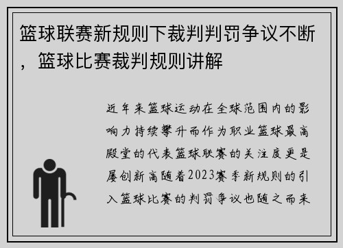 篮球联赛新规则下裁判判罚争议不断，篮球比赛裁判规则讲解