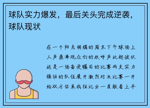 球队实力爆发，最后关头完成逆袭，球队现状