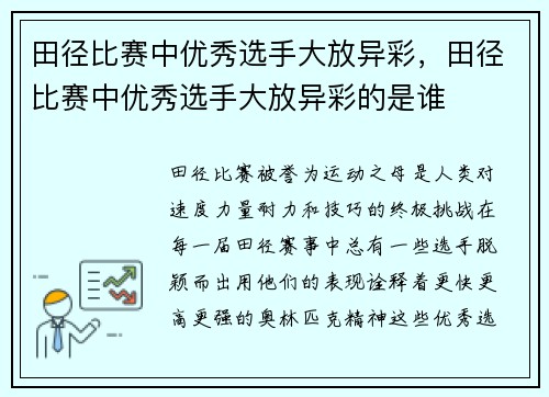 田径比赛中优秀选手大放异彩，田径比赛中优秀选手大放异彩的是谁