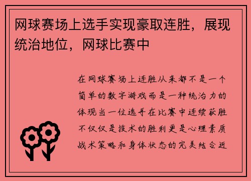 网球赛场上选手实现豪取连胜，展现统治地位，网球比赛中