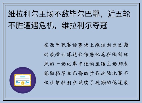 维拉利尔主场不敌毕尔巴鄂，近五轮不胜遭遇危机，维拉利尔夺冠