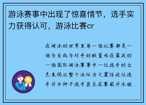 游泳赛事中出现了惊喜情节，选手实力获得认可，游泳比赛cr
