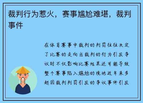 裁判行为惹火，赛事尴尬难堪，裁判事件