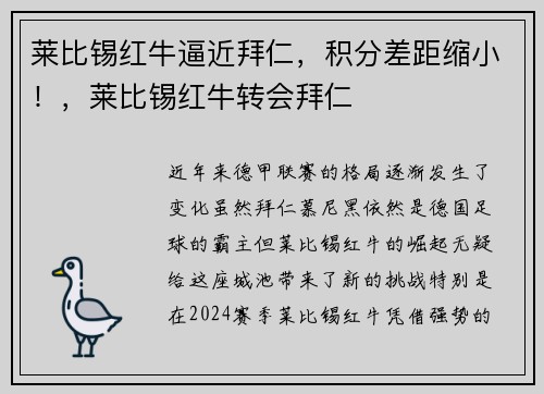 莱比锡红牛逼近拜仁，积分差距缩小！，莱比锡红牛转会拜仁