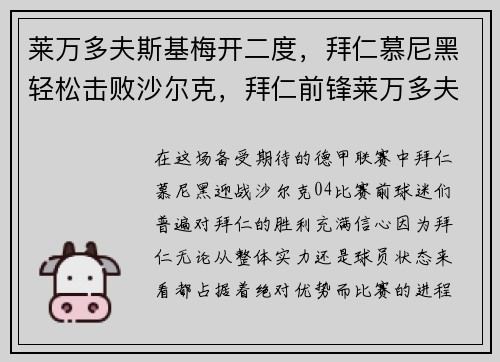 莱万多夫斯基梅开二度，拜仁慕尼黑轻松击败沙尔克，拜仁前锋莱万多夫斯基