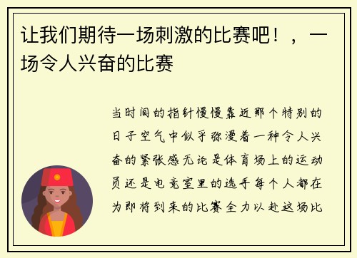 让我们期待一场刺激的比赛吧！，一场令人兴奋的比赛