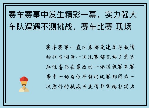赛车赛事中发生精彩一幕，实力强大车队遭遇不测挑战，赛车比赛 现场