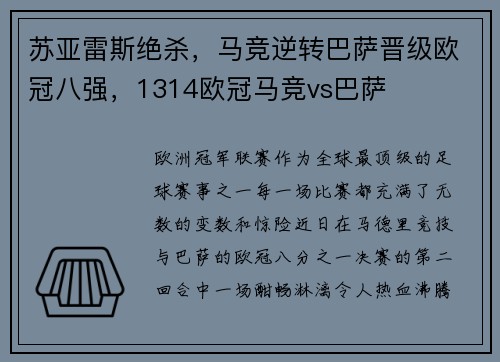 苏亚雷斯绝杀，马竞逆转巴萨晋级欧冠八强，1314欧冠马竞vs巴萨