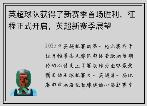 英超球队获得了新赛季首场胜利，征程正式开启，英超新赛季展望