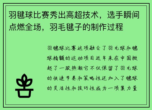 羽毽球比赛秀出高超技术，选手瞬间点燃全场，羽毛毽子的制作过程