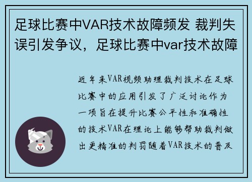 足球比赛中VAR技术故障频发 裁判失误引发争议，足球比赛中var技术故障频发 裁判失误引发争议的原因